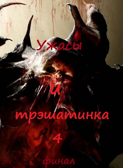 Ужасы и трэшатинка 4. Финал - Аудиокниги слушать онлайн бесплатно без регистрации | электронная библиотека knigi-audio.info