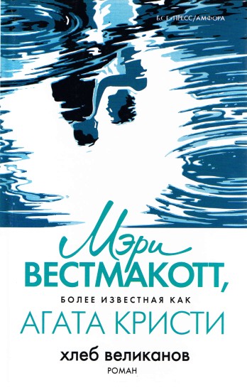 Вторая жизнь (Хлеб великанов) - Агата Кристи - Аудиокниги слушать онлайн бесплатно без регистрации | электронная библиотека knigi-audio.info