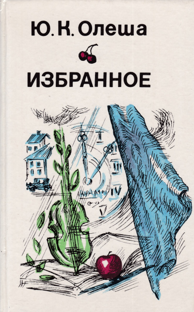 Рассказы. Сборник - Юрий Олеша - Аудиокниги слушать онлайн бесплатно без регистрации | электронная библиотека knigi-audio.info