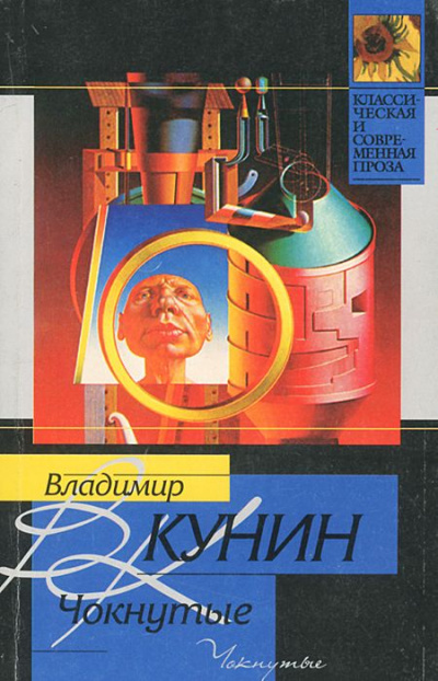 Чокнутые - Владимир Кунин - Аудиокниги слушать онлайн бесплатно без регистрации | электронная библиотека knigi-audio.info