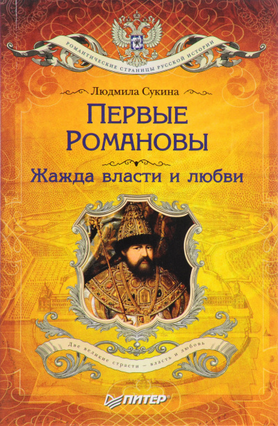 Первые Романовы. Жажда власти и любви - Людмила Сукина - Аудиокниги слушать онлайн бесплатно без регистрации | электронная библиотека knigi-audio.info