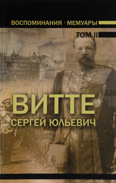 Воспоминания. Том 2 (1894 - 1905) - Сергей Витте - Аудиокниги слушать онлайн бесплатно без регистрации | электронная библиотека knigi-audio.info