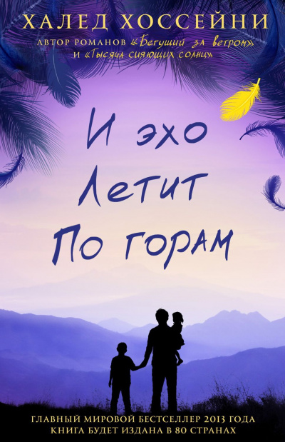 И эхо летит по горам - Халед Хоссейни - Аудиокниги слушать онлайн бесплатно без регистрации | электронная библиотека knigi-audio.info
