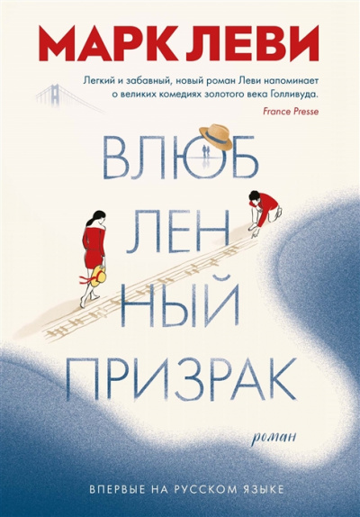 Влюбленный призрак - Марк Леви - Аудиокниги слушать онлайн бесплатно без регистрации | электронная библиотека knigi-audio.info
