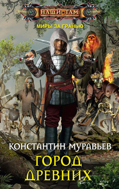 Город древних - Константин Муравьев - Аудиокниги слушать онлайн бесплатно без регистрации | электронная библиотека knigi-audio.info