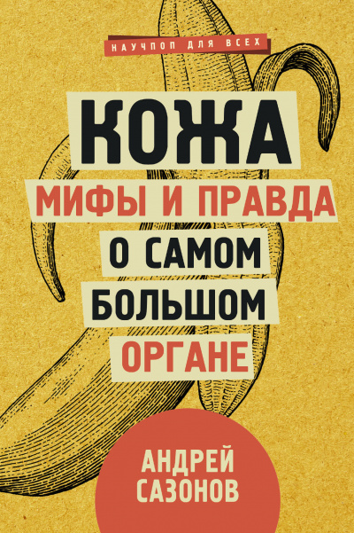 Кожа: мифы и правда о самом большом органе - Андрей Сазонов - Аудиокниги слушать онлайн бесплатно без регистрации | электронная библиотека knigi-audio.info
