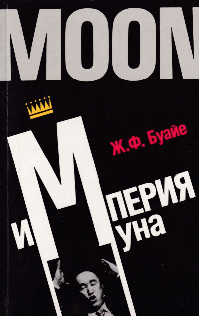 Империя Муна - Жан Буайе - Аудиокниги слушать онлайн бесплатно без регистрации | электронная библиотека knigi-audio.info
