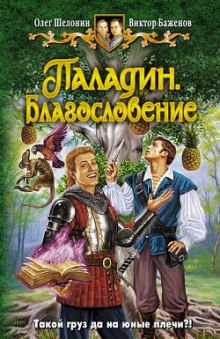Паладин. Благословение - Олег Шелонин, Виктор Баженов - Аудиокниги слушать онлайн бесплатно без регистрации | электронная библиотека knigi-audio.info