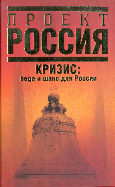 Кризис. Беда и шанс для России - Абел Аганбегян - Аудиокниги слушать онлайн бесплатно без регистрации | электронная библиотека knigi-audio.info