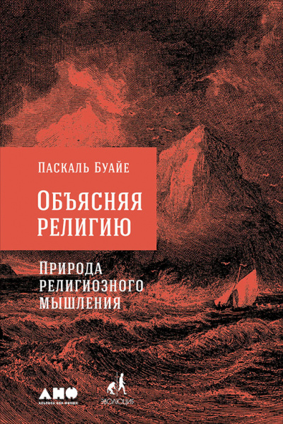Объясняя религию. Природа религиозного мышления - Паскаль Буайе - Аудиокниги слушать онлайн бесплатно без регистрации | электронная библиотека knigi-audio.info