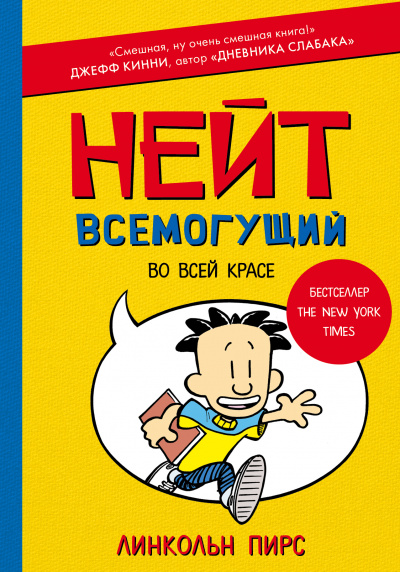 Нейт Всемогущий во всей красе - Линкольн Пирс - Аудиокниги слушать онлайн бесплатно без регистрации | электронная библиотека knigi-audio.info