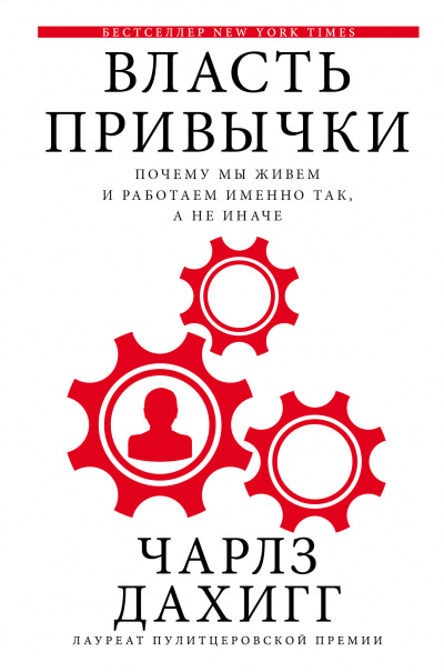 Власть привычки Почему мы живем и работаем именно так, а не иначе - Чарлз Дахигг - Аудиокниги слушать онлайн бесплатно без регистрации | электронная библиотека knigi-audio.info