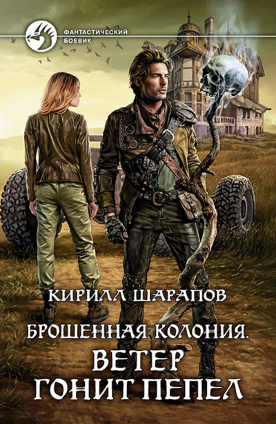 Ветер гонит пепел - Кирилл Шарапов - Аудиокниги слушать онлайн бесплатно без регистрации | электронная библиотека knigi-audio.info