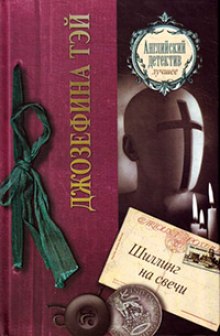 Шиллинг на свечи - Джозефина Тэй - Аудиокниги слушать онлайн бесплатно без регистрации | электронная библиотека knigi-audio.info