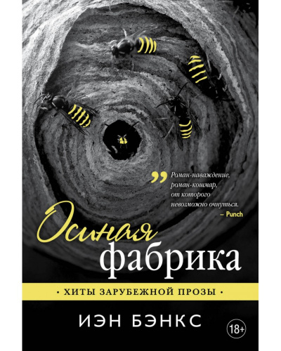 Осиная фабрика - Йэн Бэнкс - Аудиокниги слушать онлайн бесплатно без регистрации | электронная библиотека knigi-audio.info