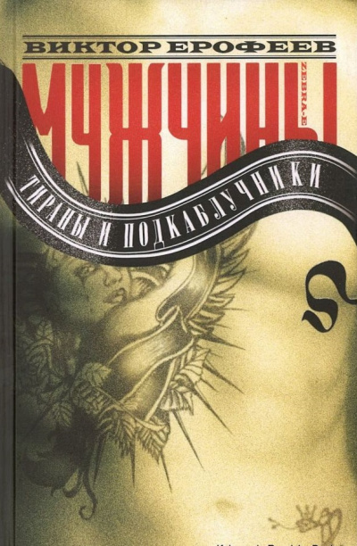 Мужчины: Тираны и подкаблучники - Виктор Ерофеев - Аудиокниги слушать онлайн бесплатно без регистрации | электронная библиотека knigi-audio.info