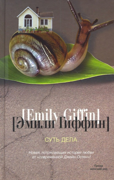 Суть дела - Эмили Гиффин - Аудиокниги слушать онлайн бесплатно без регистрации | электронная библиотека knigi-audio.info