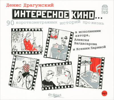 Интересное кино. 90 короткометражных историй про жизнь - Денис Драгунский - Аудиокниги слушать онлайн бесплатно без регистрации | электронная библиотека knigi-audio.info