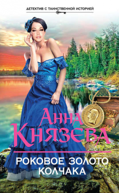 Роковое золото Колчака - Анна Князева - Аудиокниги слушать онлайн бесплатно без регистрации | электронная библиотека knigi-audio.info