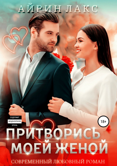 Притворись моей женой - Айрин Лакс - Аудиокниги слушать онлайн бесплатно без регистрации | электронная библиотека knigi-audio.info