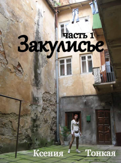 Закулисье - Ксения Тонкая - Аудиокниги слушать онлайн бесплатно без регистрации | электронная библиотека knigi-audio.info