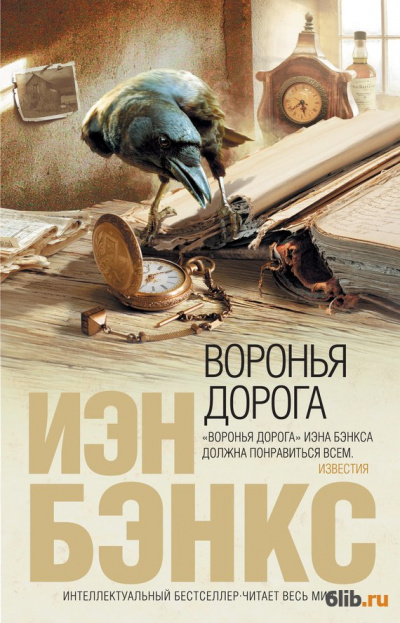 Воронья дорога - Йэн Бэнкс - Аудиокниги слушать онлайн бесплатно без регистрации | электронная библиотека knigi-audio.info