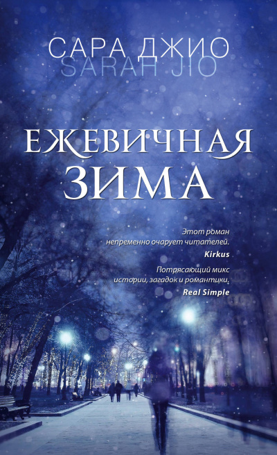Ежевичная зима - Сара Джио - Аудиокниги слушать онлайн бесплатно без регистрации | электронная библиотека knigi-audio.info