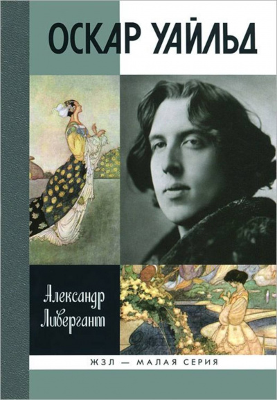 Оскар Уайльд - Александр Ливергант - Аудиокниги слушать онлайн бесплатно без регистрации | электронная библиотека knigi-audio.info