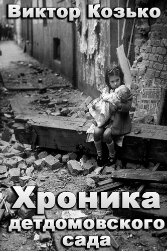 Хроника детдомовского сада - Виктор Козько - Аудиокниги слушать онлайн бесплатно без регистрации | электронная библиотека knigi-audio.info