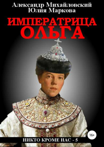 Императрица Ольга - Александр Михайловский, Юлия Маркова - Аудиокниги слушать онлайн бесплатно без регистрации | электронная библиотека knigi-audio.info