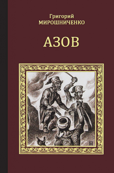 Азов - Григорий Мирошниченко - Аудиокниги слушать онлайн бесплатно без регистрации | электронная библиотека knigi-audio.info