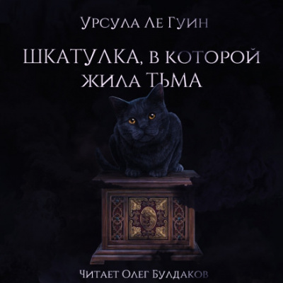 Шкатулка, в которой была Тьма - Ле Гуин Урсула - Аудиокниги слушать онлайн бесплатно без регистрации | электронная библиотека knigi-audio.info