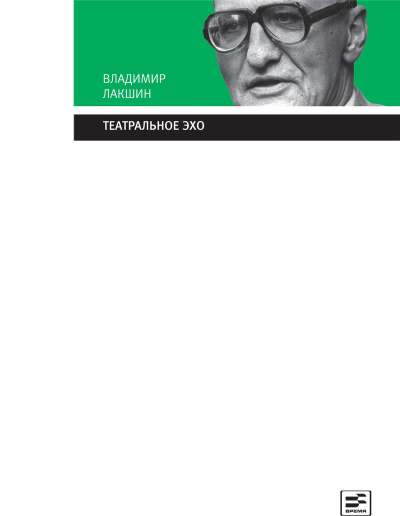 Театральное эхо - Владимир Лакшин - Аудиокниги слушать онлайн бесплатно без регистрации | электронная библиотека knigi-audio.info