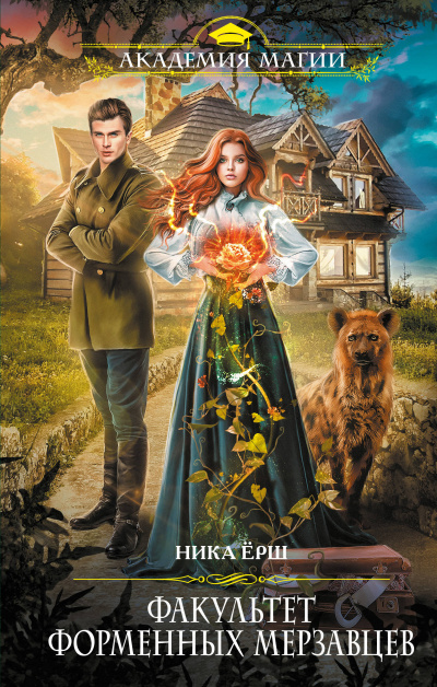 Факультет форменных мерзавцев - Ника Ёрш - Аудиокниги слушать онлайн бесплатно без регистрации | электронная библиотека knigi-audio.info