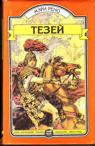 Тесей - Мери Рено - Аудиокниги слушать онлайн бесплатно без регистрации | электронная библиотека knigi-audio.info