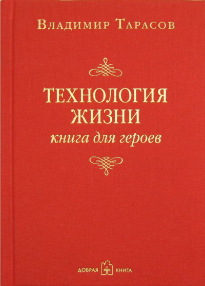 Технология жизни. Книга для героев - Владимир Тарасов - Аудиокниги слушать онлайн бесплатно без регистрации | электронная библиотека knigi-audio.info