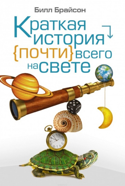 Краткая история почти всего на свете - Билл Брайсон - Аудиокниги слушать онлайн бесплатно без регистрации | электронная библиотека knigi-audio.info