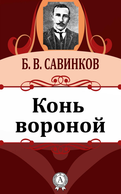 Конь вороной - Борис Савинков - Аудиокниги слушать онлайн бесплатно без регистрации | электронная библиотека knigi-audio.info