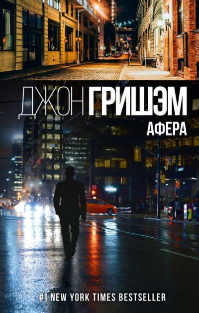 Афера - Джон Гришэм - Аудиокниги слушать онлайн бесплатно без регистрации | электронная библиотека knigi-audio.info
