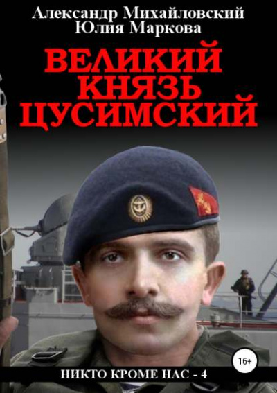 Великий князь Цусимский - Александр Михайловский, Юлия Маркова - Аудиокниги слушать онлайн бесплатно без регистрации | электронная библиотека knigi-audio.info