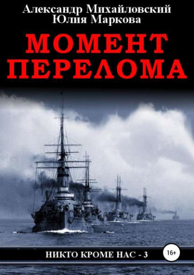 Момент перелома - Александр Михайловский, Юлия Маркова - Аудиокниги слушать онлайн бесплатно без регистрации | электронная библиотека knigi-audio.info