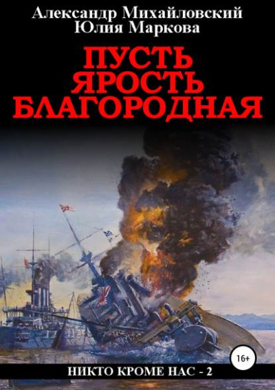 Пусть ярость благородная - Александр Михайловский, Юлия Маркова - Аудиокниги слушать онлайн бесплатно без регистрации | электронная библиотека knigi-audio.info