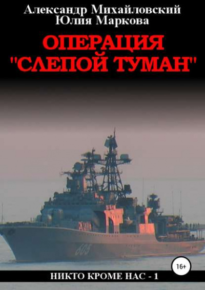 Операция «Слепой Туман» - Александр Михайловский, Юлия Маркова - Аудиокниги слушать онлайн бесплатно без регистрации | электронная библиотека knigi-audio.info