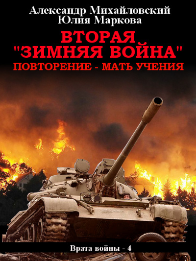 Вторая «Зимняя Война» - Михайловский Александр, Маркова Юлия - Аудиокниги слушать онлайн бесплатно без регистрации | электронная библиотека knigi-audio.info
