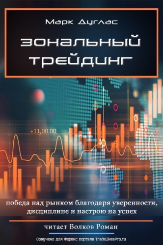 Зональный трейдинг - Марк Дуглас - Аудиокниги слушать онлайн бесплатно без регистрации | электронная библиотека knigi-audio.info