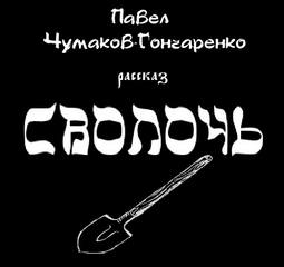 Сволочь - Павел Чумаков-Гончаренко - Аудиокниги слушать онлайн бесплатно без регистрации | электронная библиотека knigi-audio.info