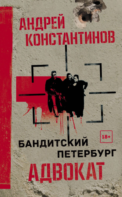Адвокат - Андрей Константинов - Аудиокниги слушать онлайн бесплатно без регистрации | электронная библиотека knigi-audio.info