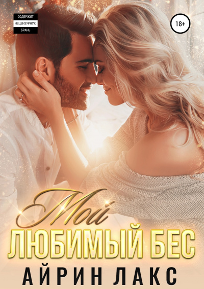 Мой любимый Бес - Айрин Лакс - Аудиокниги слушать онлайн бесплатно без регистрации | электронная библиотека knigi-audio.info