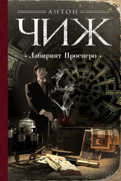 Лабиринт Просперо - Антон Чиж - Аудиокниги слушать онлайн бесплатно без регистрации | электронная библиотека knigi-audio.info