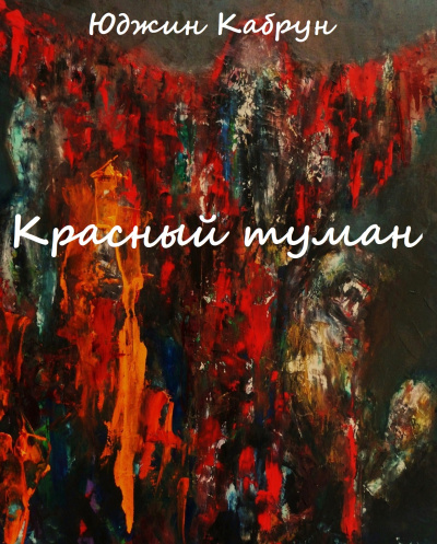 Красный туман - Юджин Кабрун - Аудиокниги слушать онлайн бесплатно без регистрации | электронная библиотека knigi-audio.info